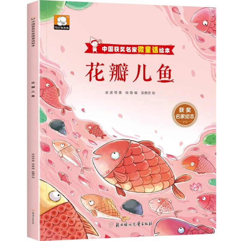 中国获奖名家微童话绘本—花瓣儿鱼