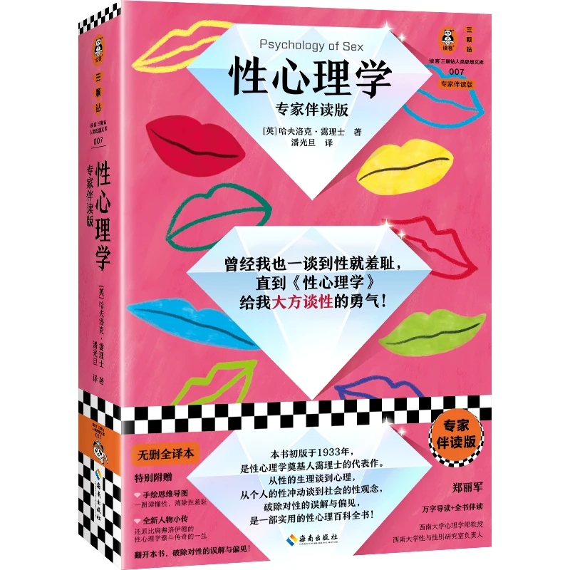 性心理学(专家伴读版)