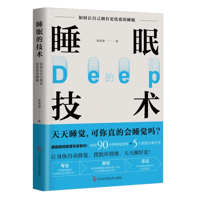 睡眠的技术  正版书籍精选好书