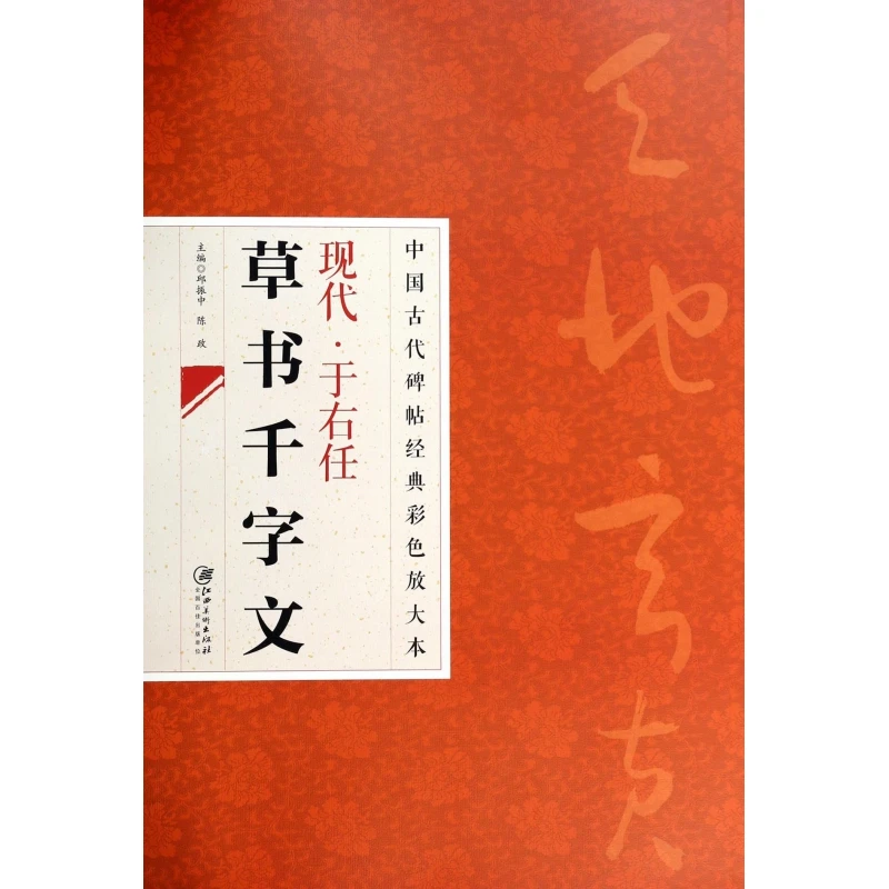 现代于右任草书千字文/中国古代碑帖经典彩色放大本