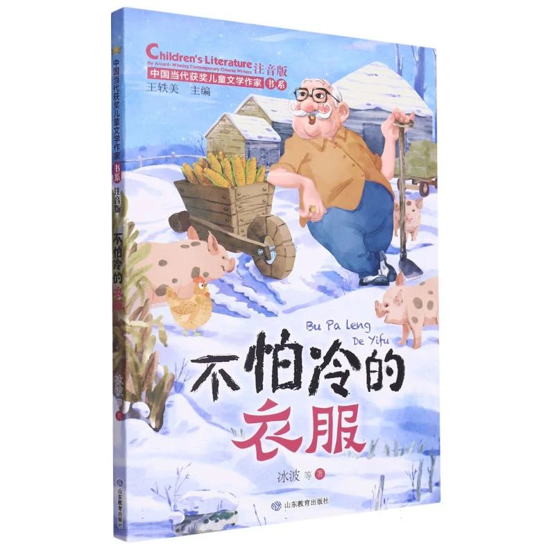 不怕冷的衣服(中国当代获奖儿童文学作家书系·第三辑)