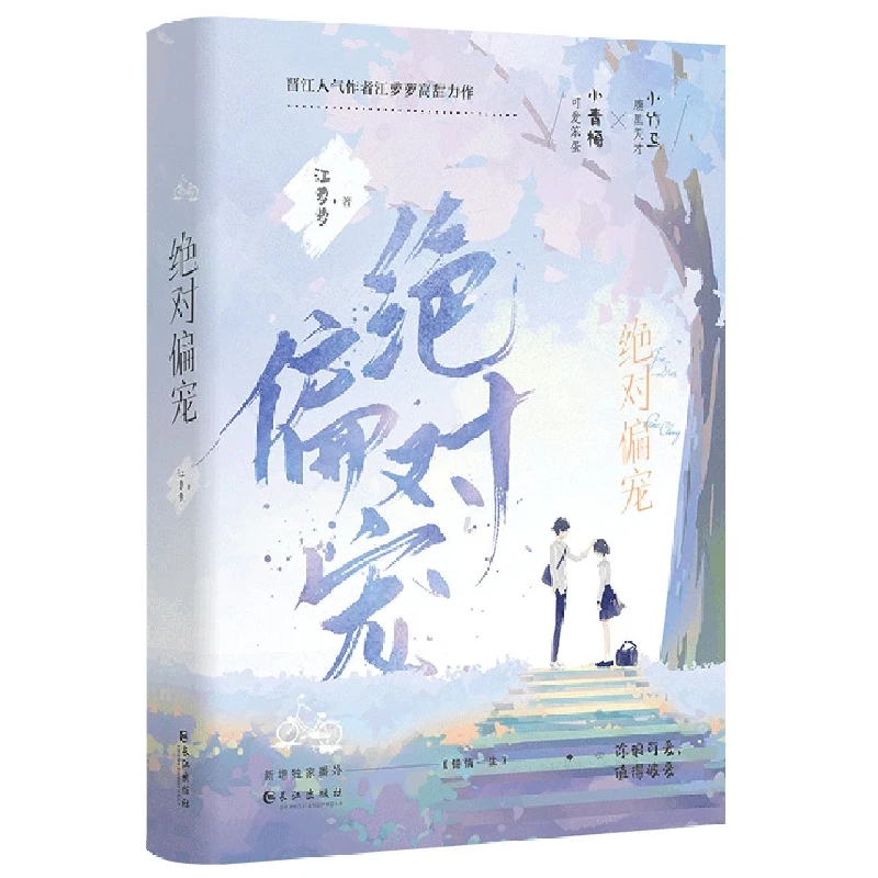 偏宠(全两册)(青春校园言情小说)