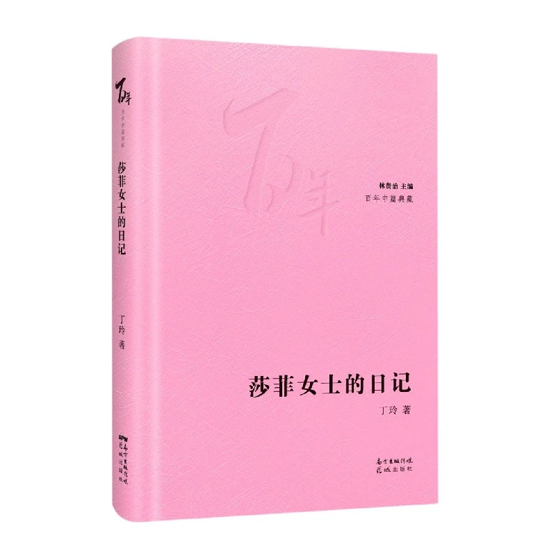 莎菲女士的日记  正版书籍精选好书