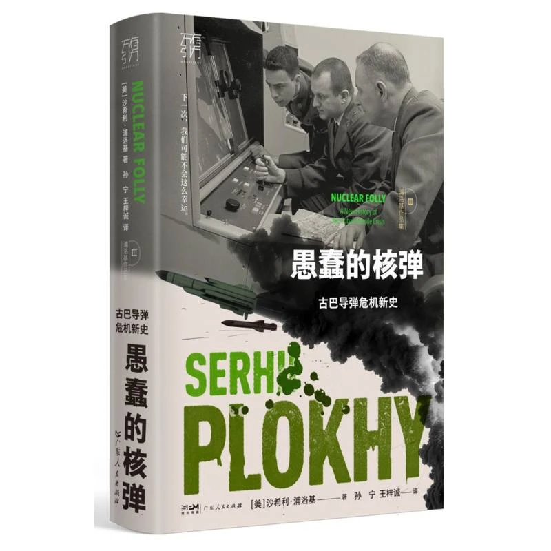 愚蠢的核弹：古巴导弹危机新史