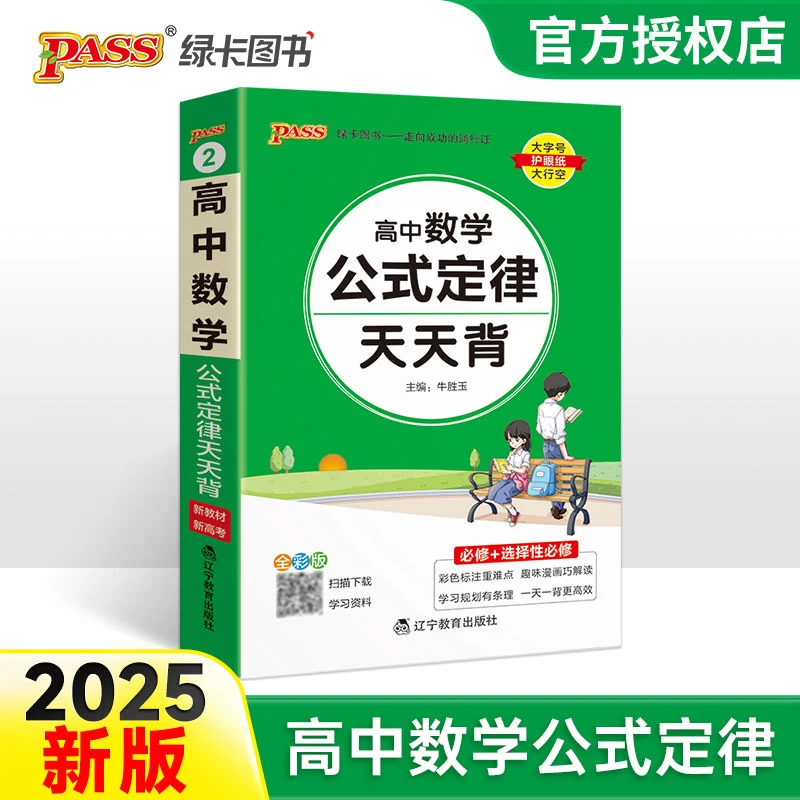 (PASS)25版天天背--2.高中数学公式定律（通用版）32K