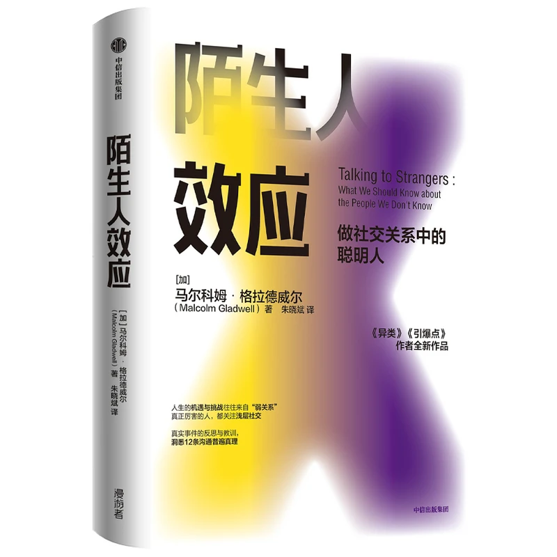 陌生人效应 正版书籍精选好书