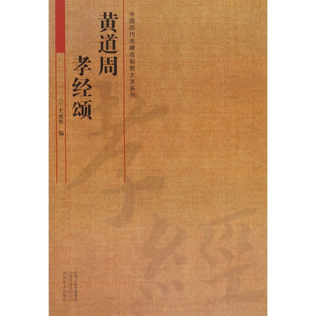 黄道周孝经颂/中国历代名碑名帖放大本系列