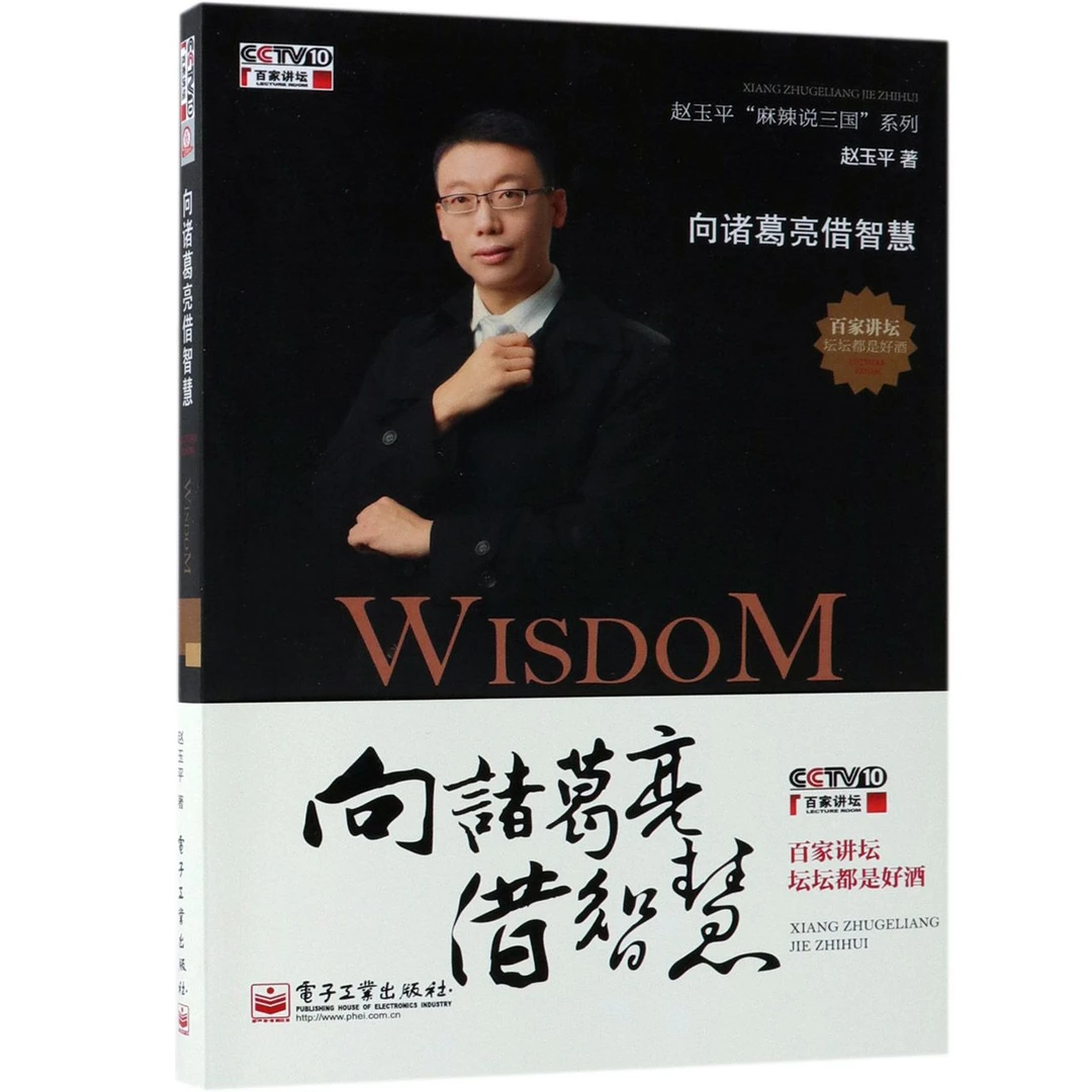 向诸葛亮借智慧/赵玉平麻辣说三国系列