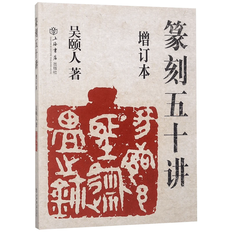 篆刻五十讲（增订本）