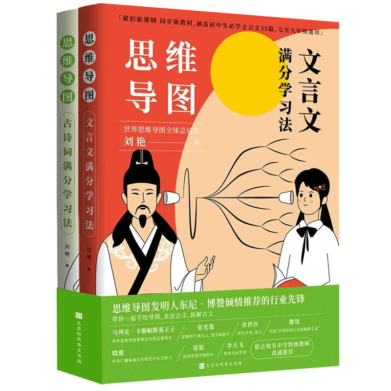 (全2册)思维导图:古诗文满分学习法