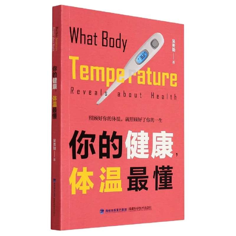 你的健康,体温 懂