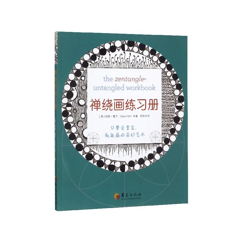 禅绕画练习册 正版书籍精选好书