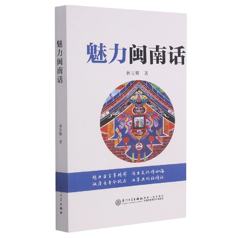 魅力闽南话 正版书籍精选好书