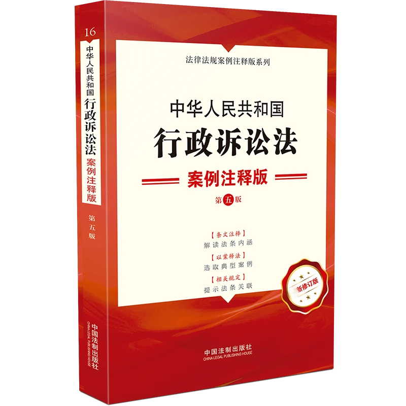 中华人民共和国行政诉讼法(案例注释版第5版新修订版)/法律法规案