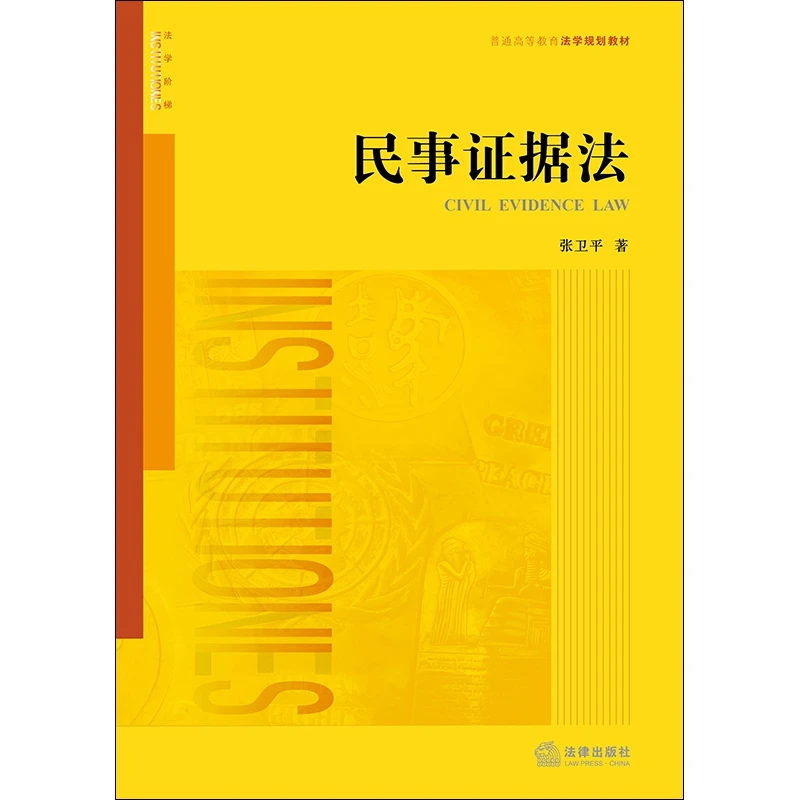 民事证据法 正版书籍精选好书