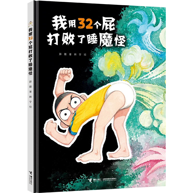 32个睡魔怪系列：我用32个屁打败了睡魔怪