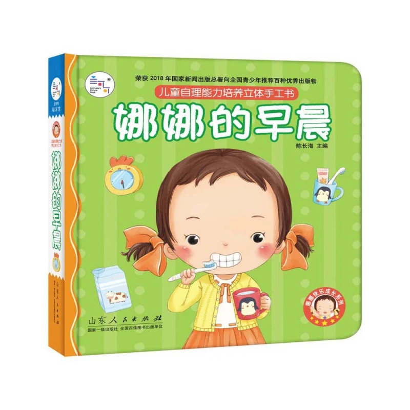 娜娜的早晨(儿童自理能力培养立体手工书)(精)/娜娜快乐成长系列