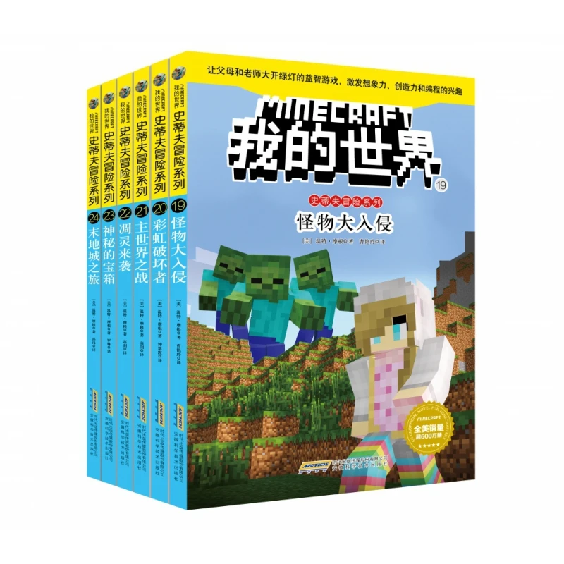 我的世界·史蒂夫冒险系列第四辑