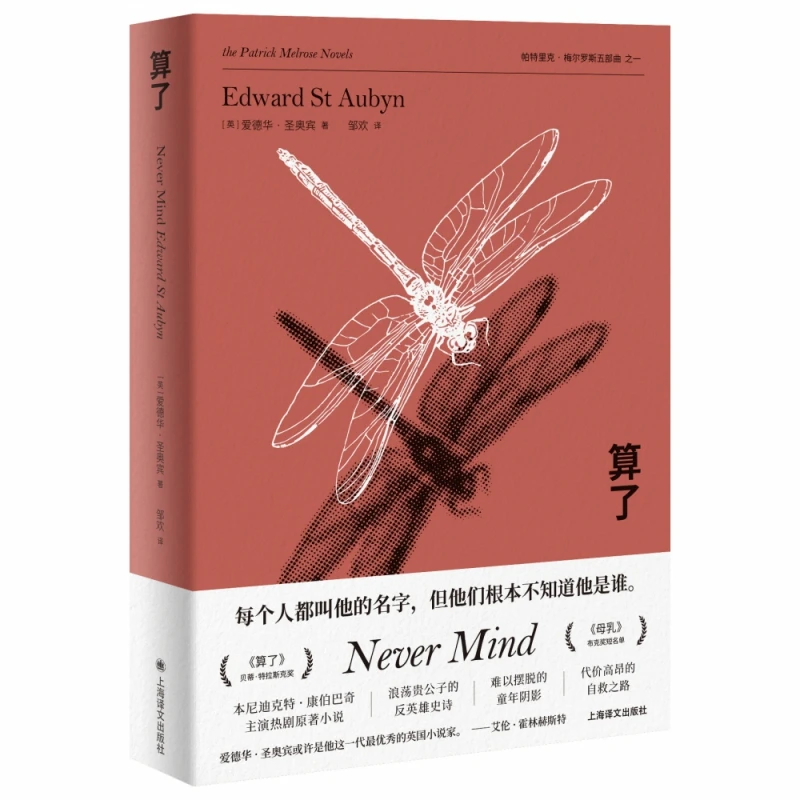 算了( 帕特里克·梅尔罗斯五部曲)