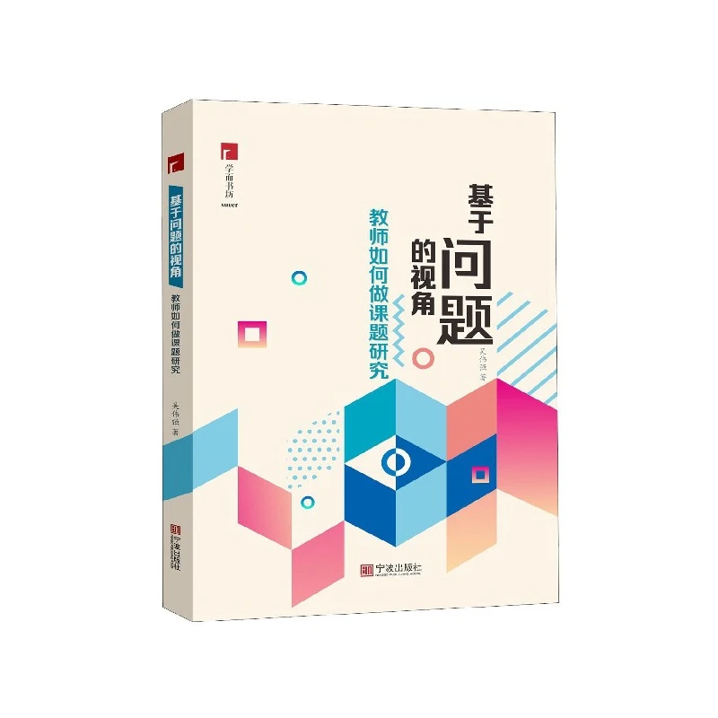 基于问题的视角(教师如何做课题研究)