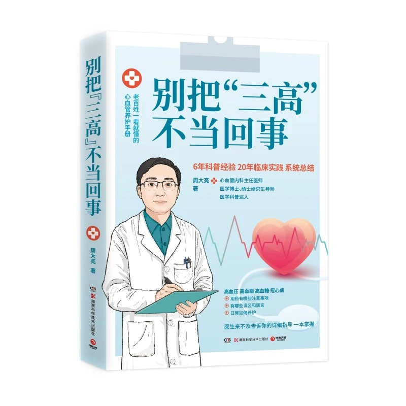 别把“三高”不当回事