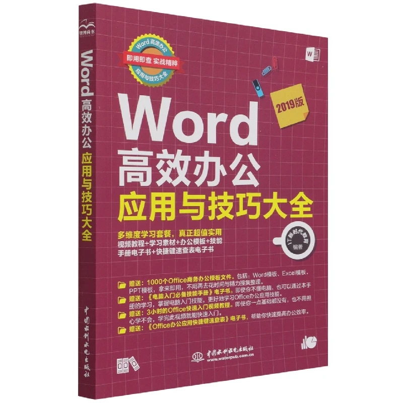 Word高效办公应用与技巧大全(即用即查 实战精粹)