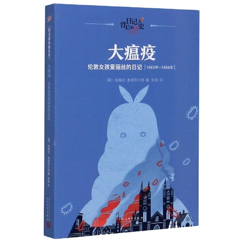 大瘟疫(伦敦女孩爱丽丝的日记1665年-1666年)/日记背后的历史