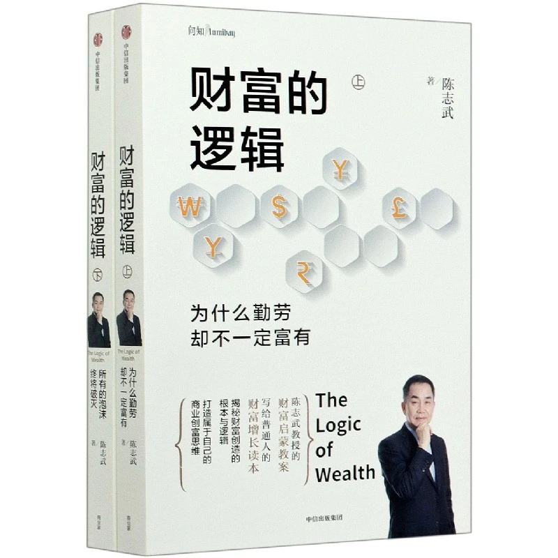 财富的逻辑(上下)  正版书籍精选好书