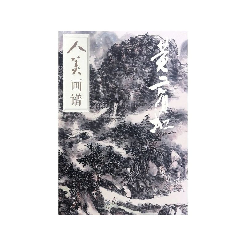 黄宾虹/人美画谱  正版书籍精选好书