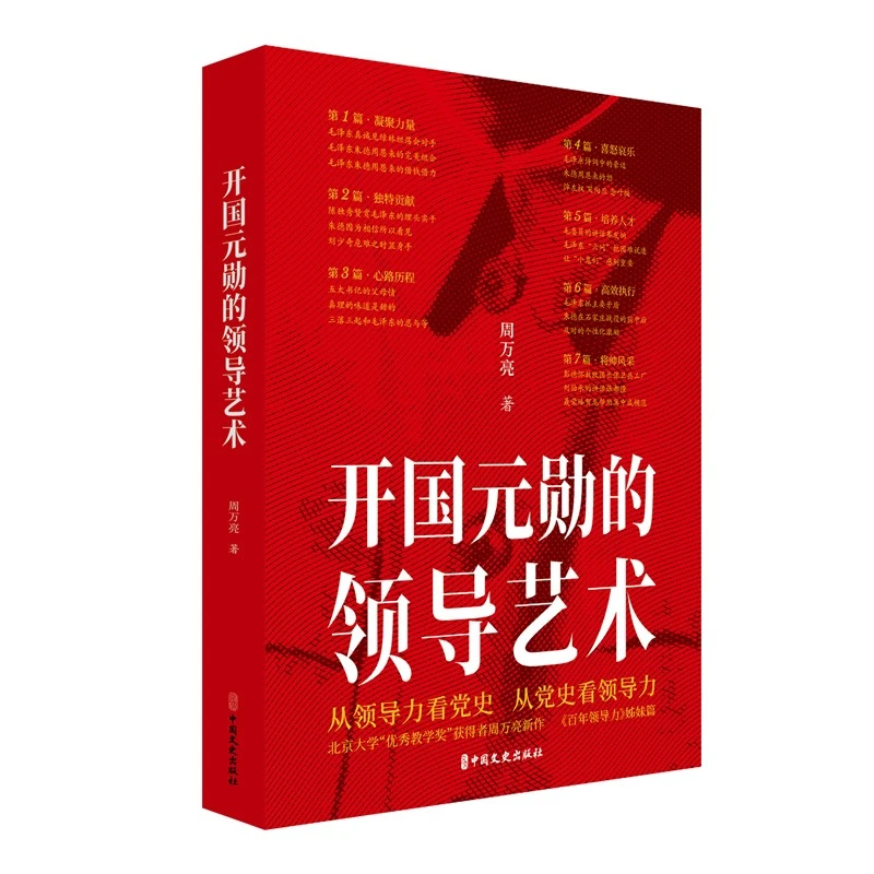 开国元勋的领导艺术(百年领导力姊妹篇)