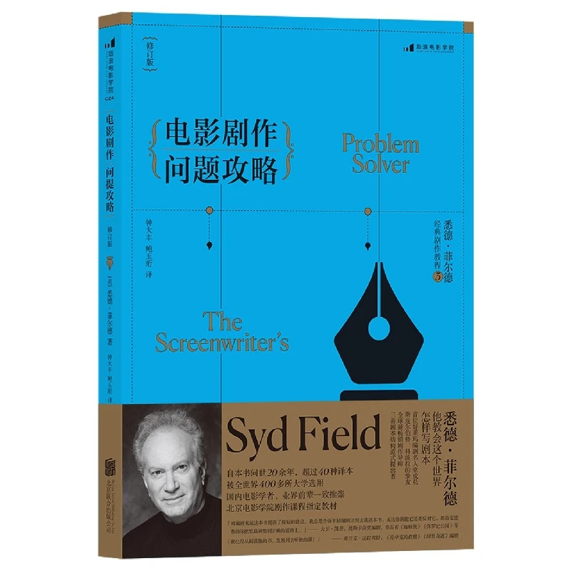 电影剧作问题攻略(修订版悉德·菲尔德经典剧作教程)