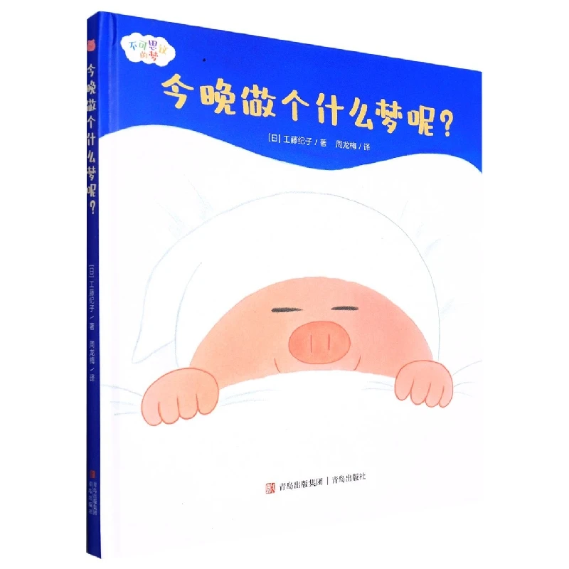 今晚做个什么梦呢?(不可思议的梦)