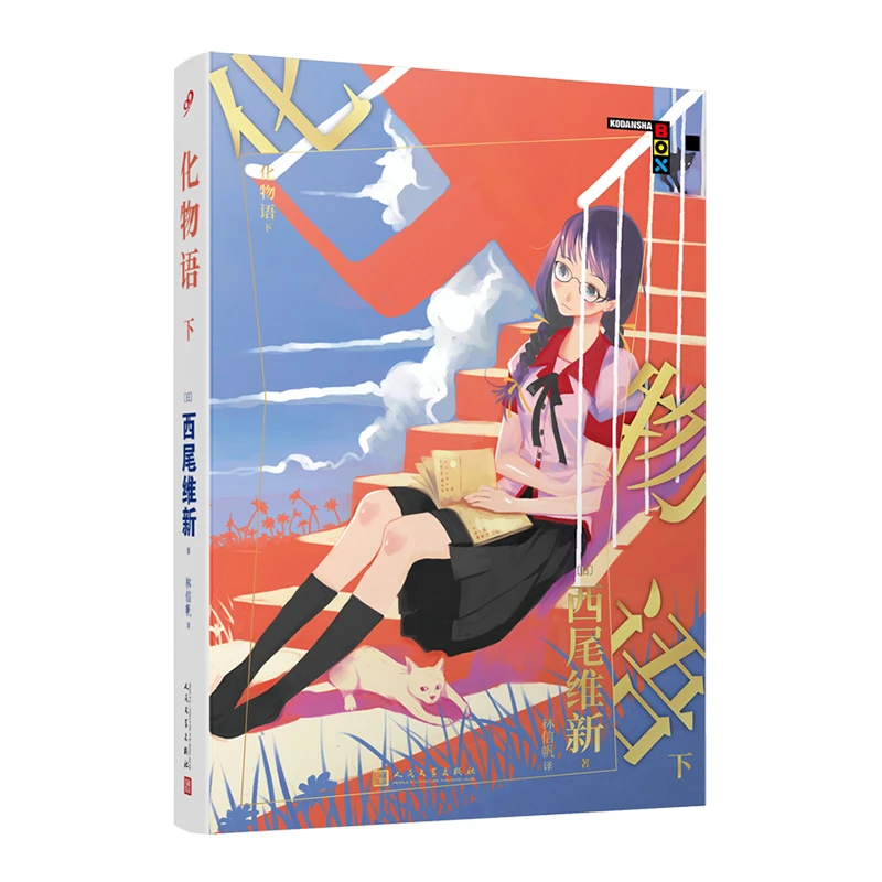 化物语(下)  正版书籍精选好书