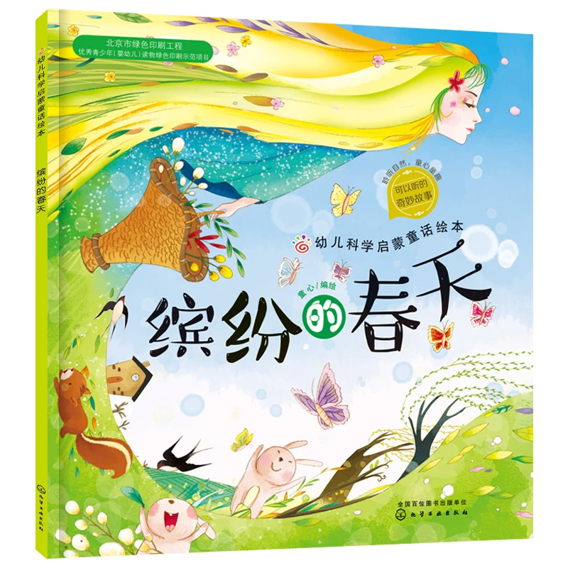 缤纷的春天/幼儿科学启蒙童话绘本