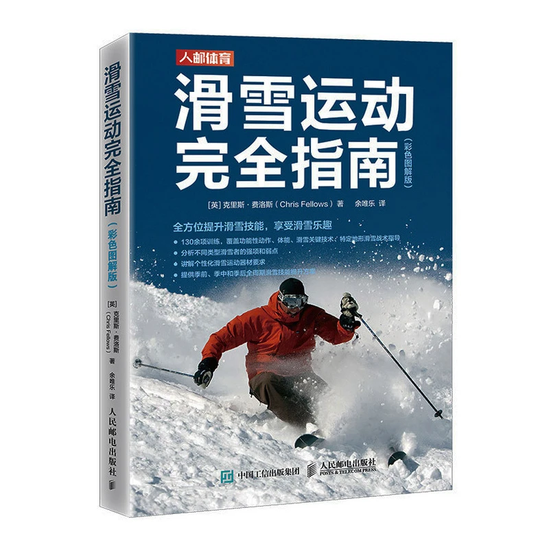 滑雪运动 指南 彩色图解版