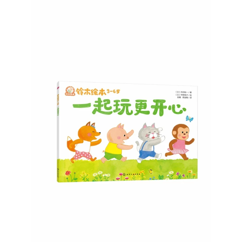 铃木绘本.3-6岁--一起玩 开心