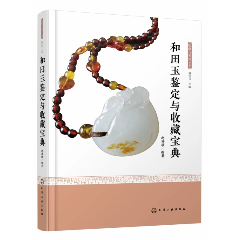 和田玉鉴定与收藏宝典(精)/收藏与鉴赏丛书