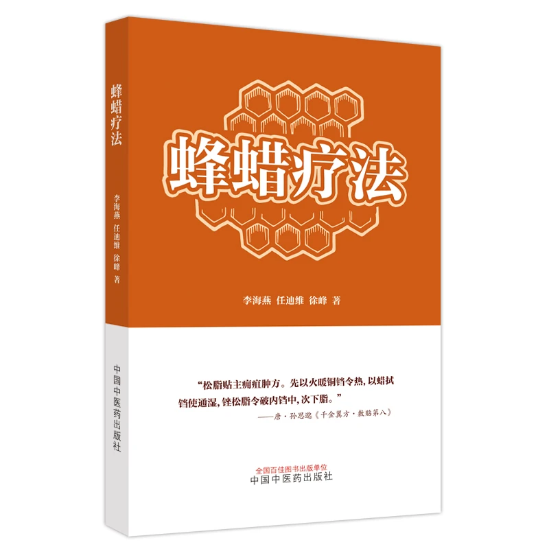 蜂蜡疗法 正版书籍精选好书
