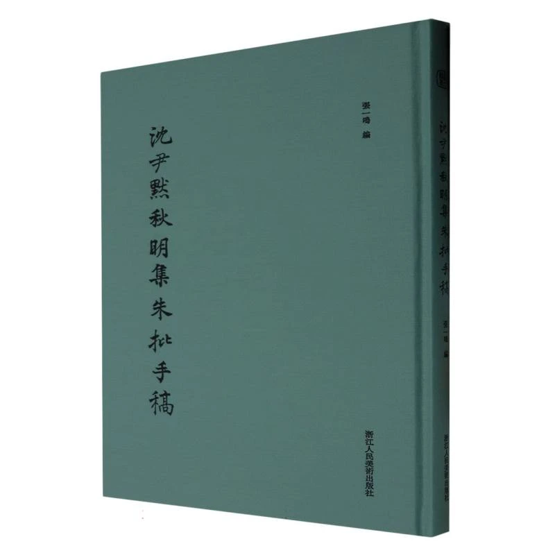 沈尹默秋明集朱批手稿(精)