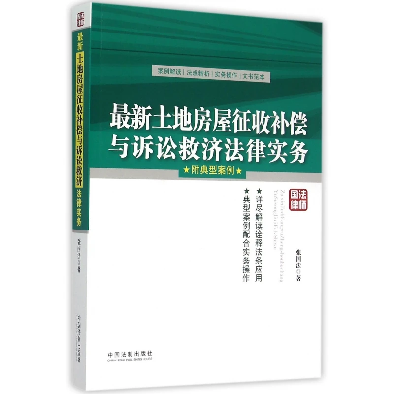 土地房屋征收补偿与诉讼救济法律实务