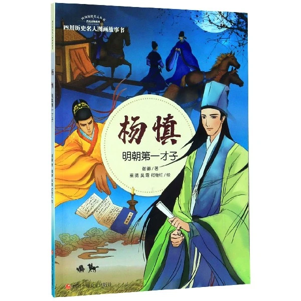 杨慎(明朝 才子)/四川历史名人图画故事书/四川历史名人丛书