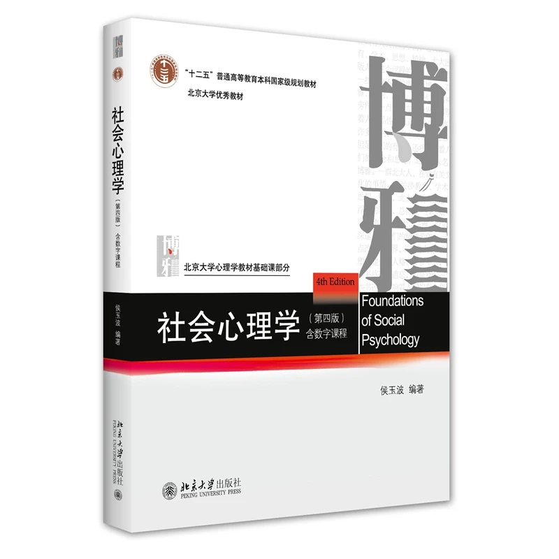社会心理学(第四版)