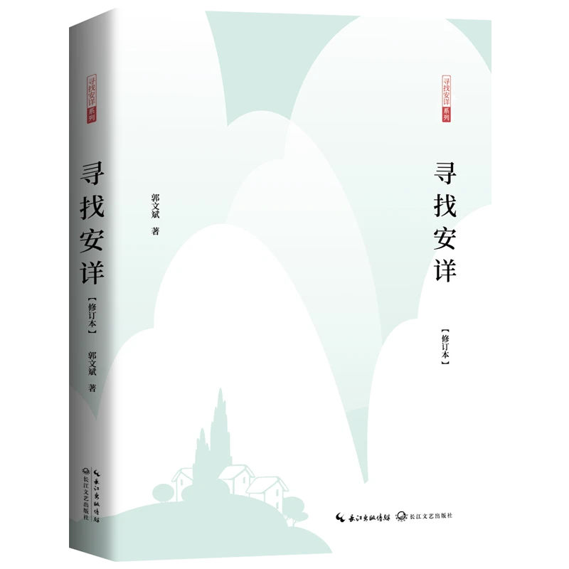 寻找安详(修订本)/寻找安详系列