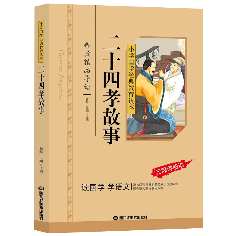 二十四孝故事（彩图注音版）