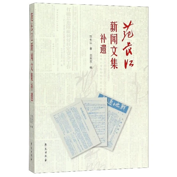 范长江新闻文集补遗