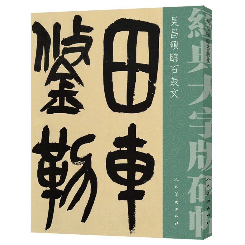 吴昌硕临石鼓文/经典大字版碑帖