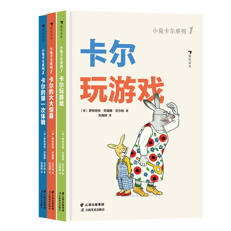 小兔卡尔系列（全3册）： 卡尔玩游戏/卡尔的大大惊喜/ 卡尔的 次