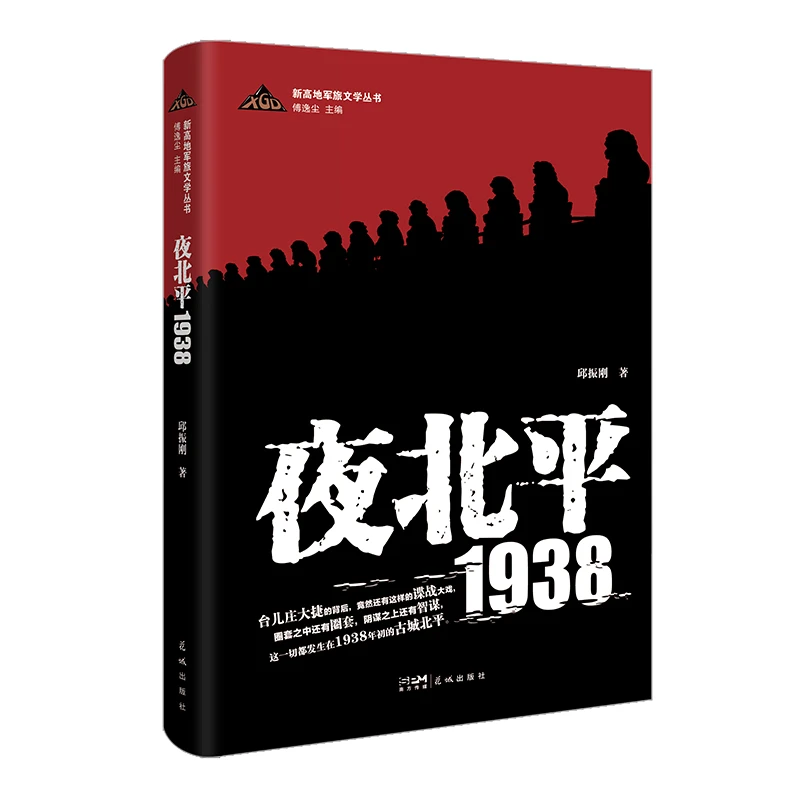 夜北平1938  正版书籍精选好书