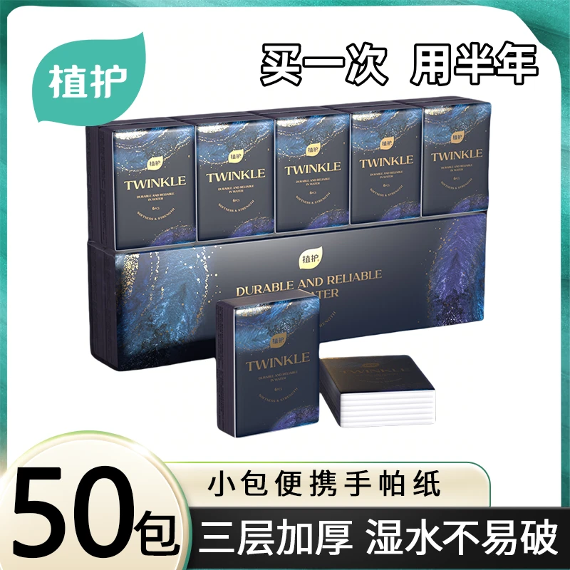 【50包】植护暗夜手帕纸小包装便携式餐巾纸无香亲肤三层实惠随身装