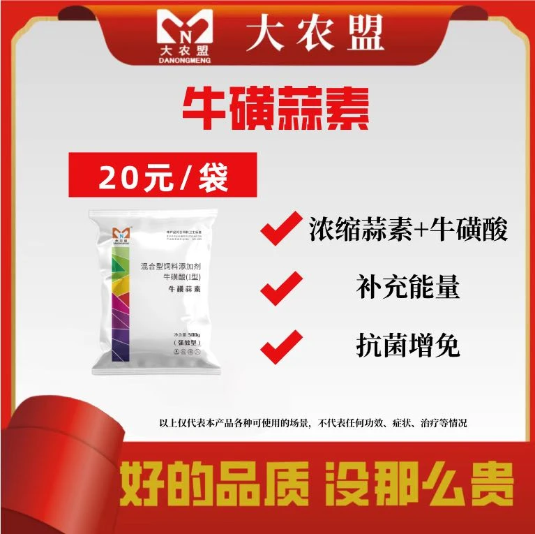 大农盟—兽用—牛磺蒜素500g/袋